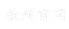 钦州商网